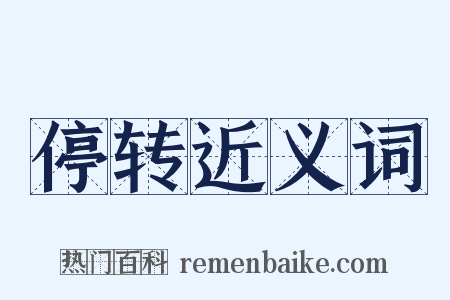 停转近义词是什么意思的图片